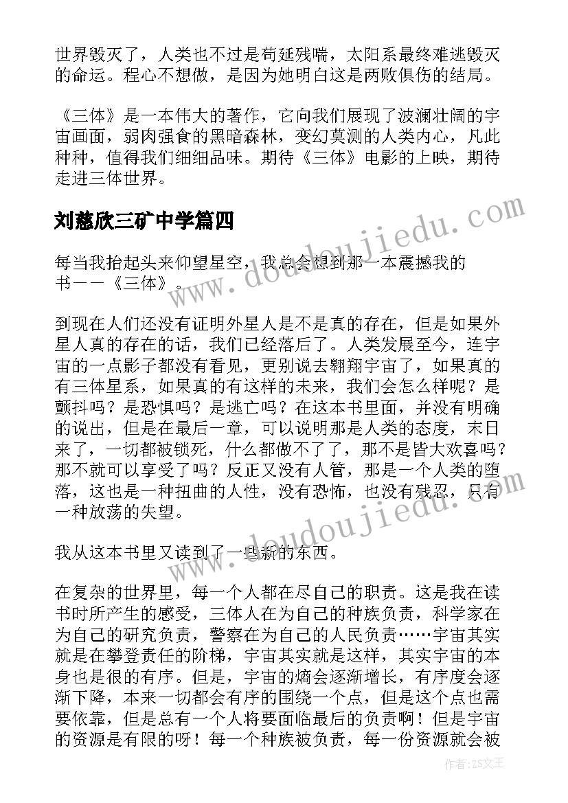 最新刘慈欣三矿中学 刘慈欣的心得体会(优质8篇)