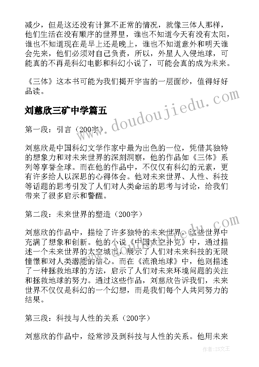 最新刘慈欣三矿中学 刘慈欣的心得体会(优质8篇)