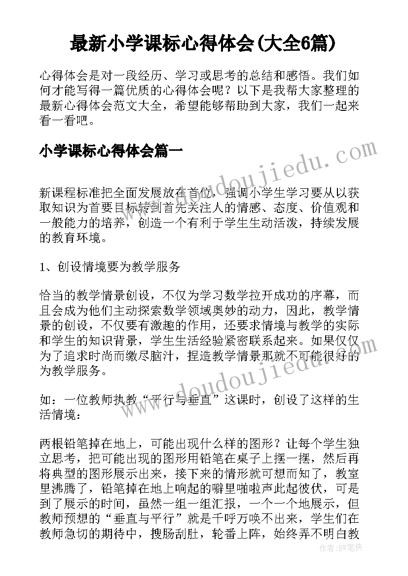 最新小学课标心得体会(大全6篇)