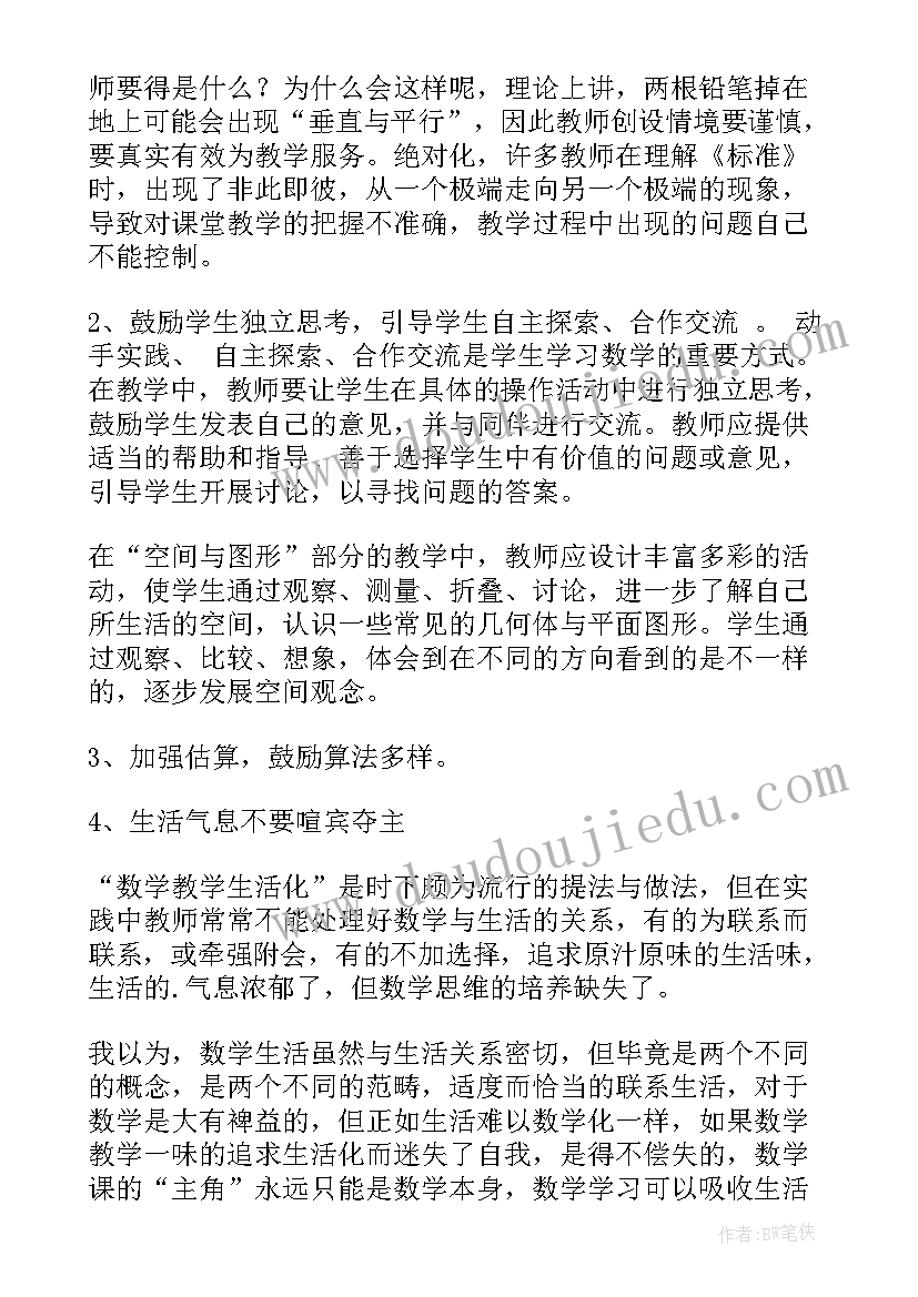 最新小学课标心得体会(大全6篇)