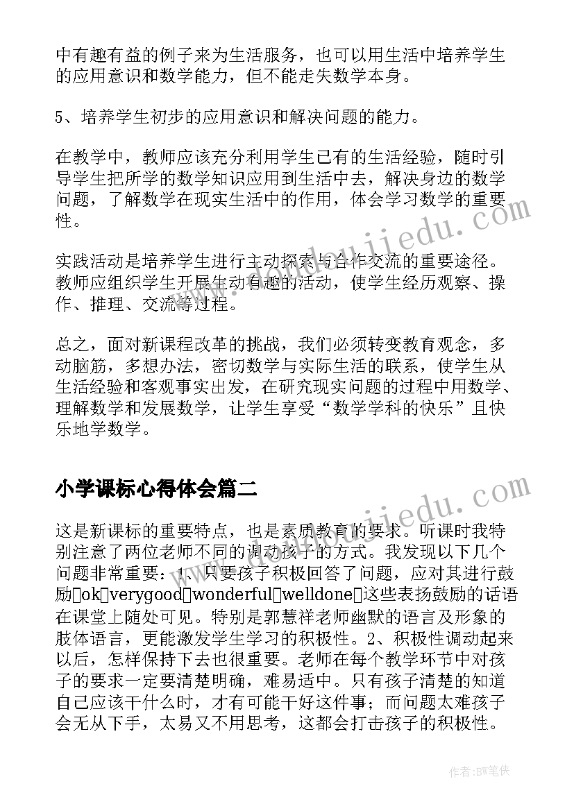 最新小学课标心得体会(大全6篇)