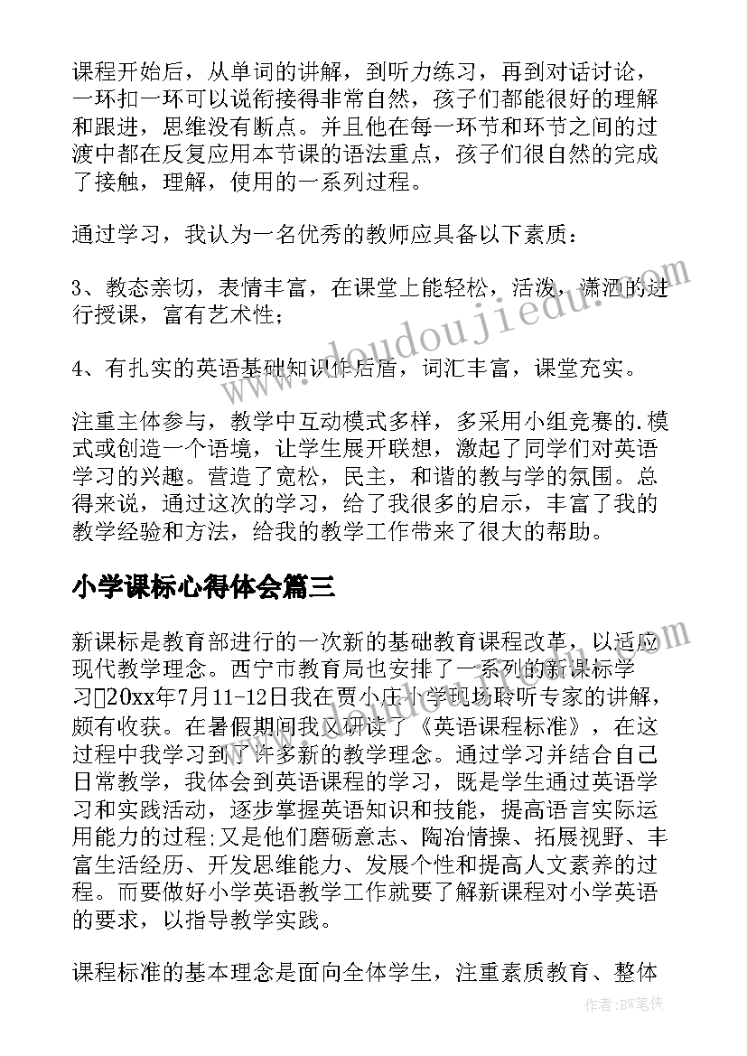 最新小学课标心得体会(大全6篇)