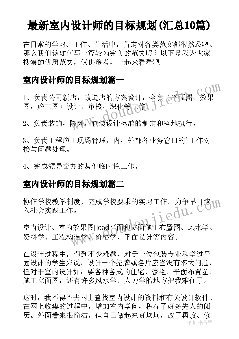 最新室内设计师的目标规划(汇总10篇)