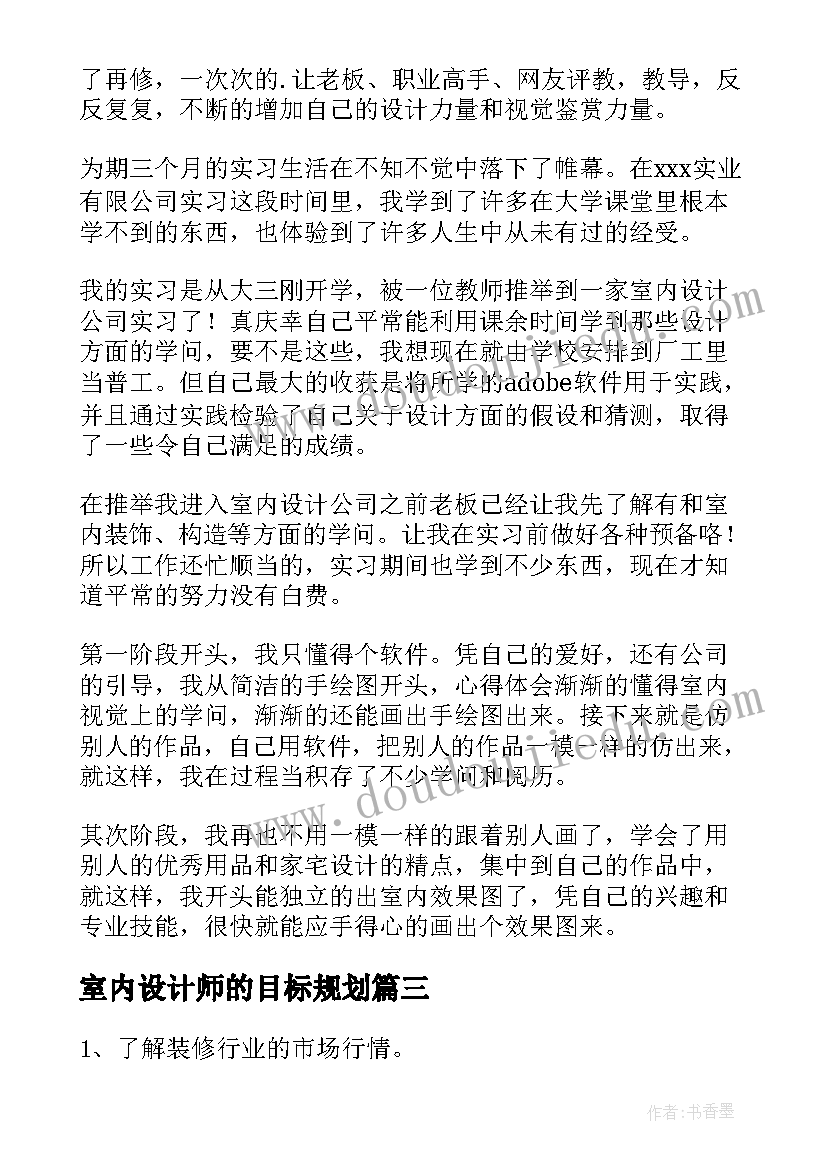 最新室内设计师的目标规划(汇总10篇)