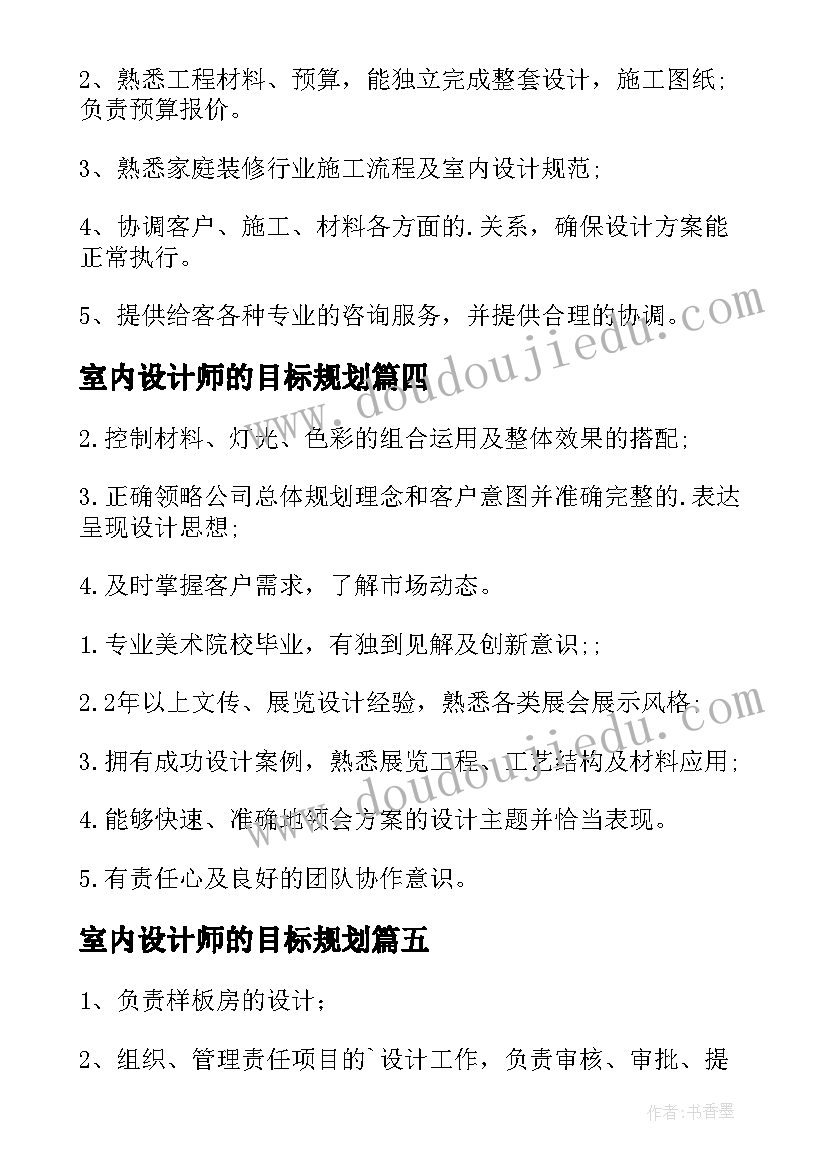 最新室内设计师的目标规划(汇总10篇)