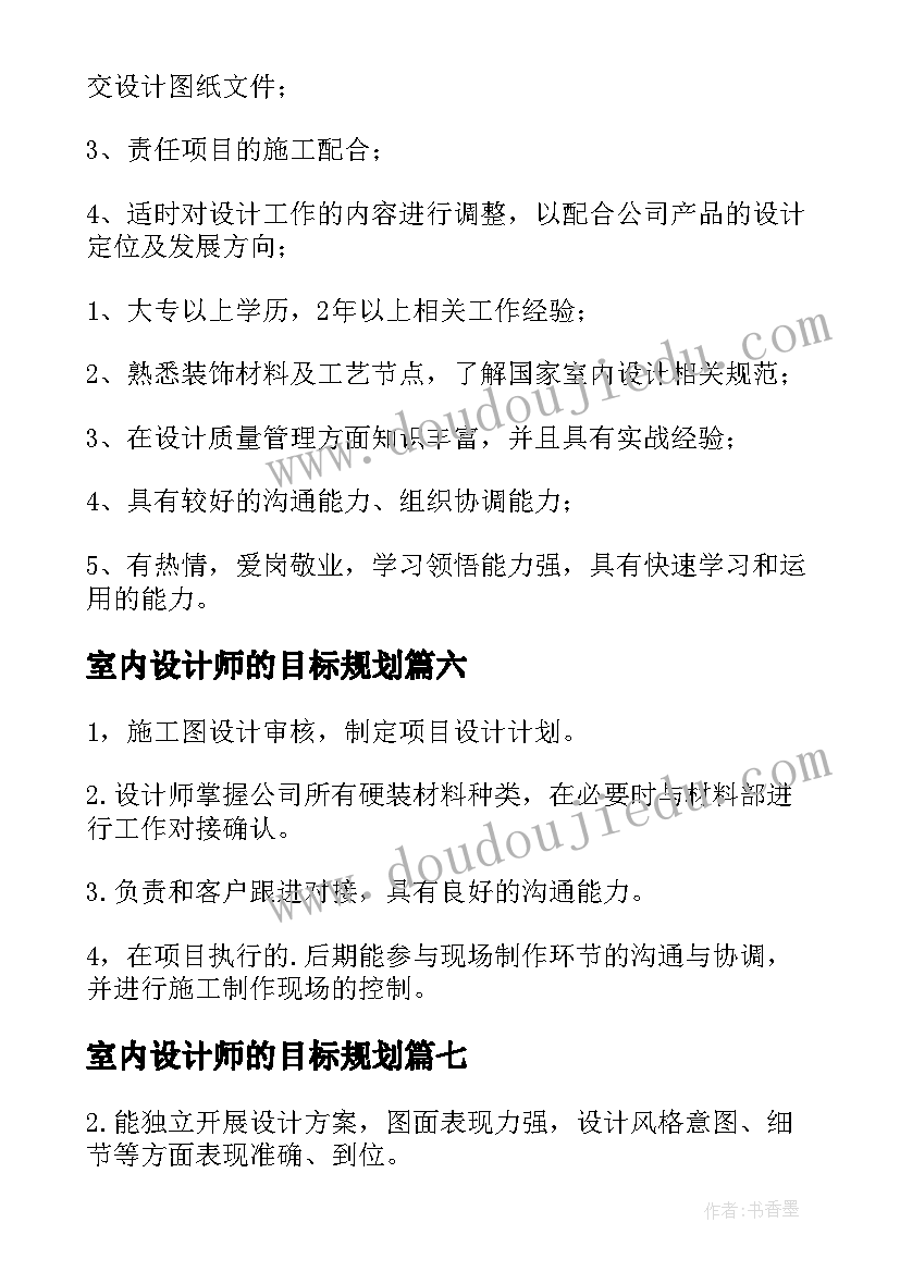 最新室内设计师的目标规划(汇总10篇)