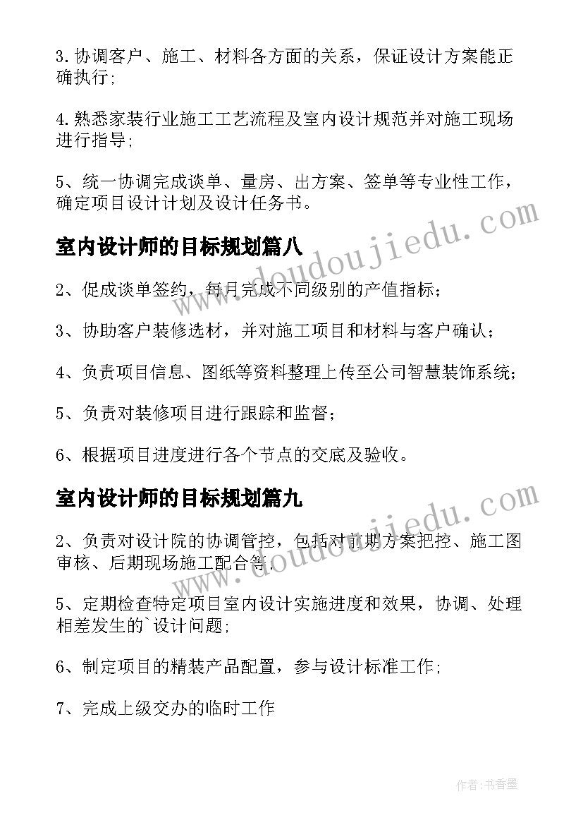 最新室内设计师的目标规划(汇总10篇)