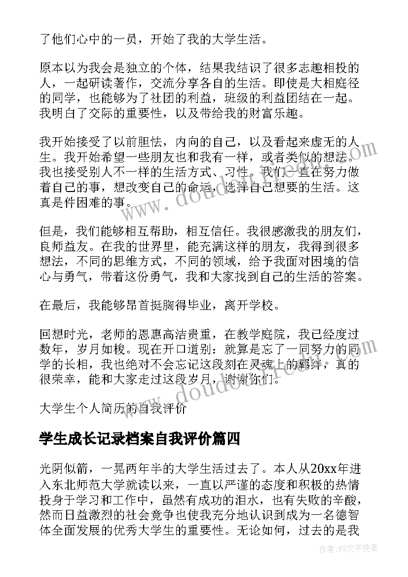 学生成长记录档案自我评价(汇总5篇)