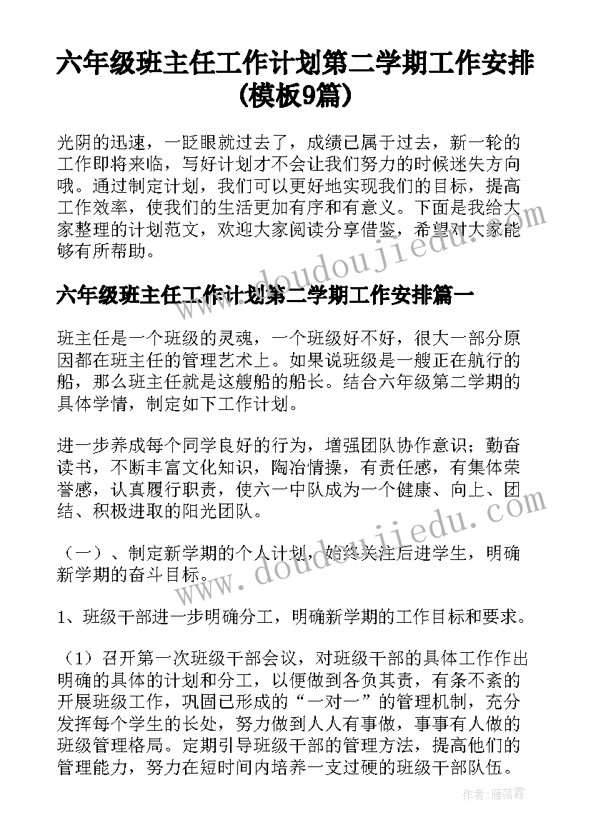 六年级班主任工作计划第二学期工作安排(模板9篇)