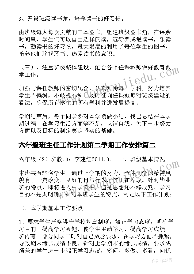 六年级班主任工作计划第二学期工作安排(模板9篇)