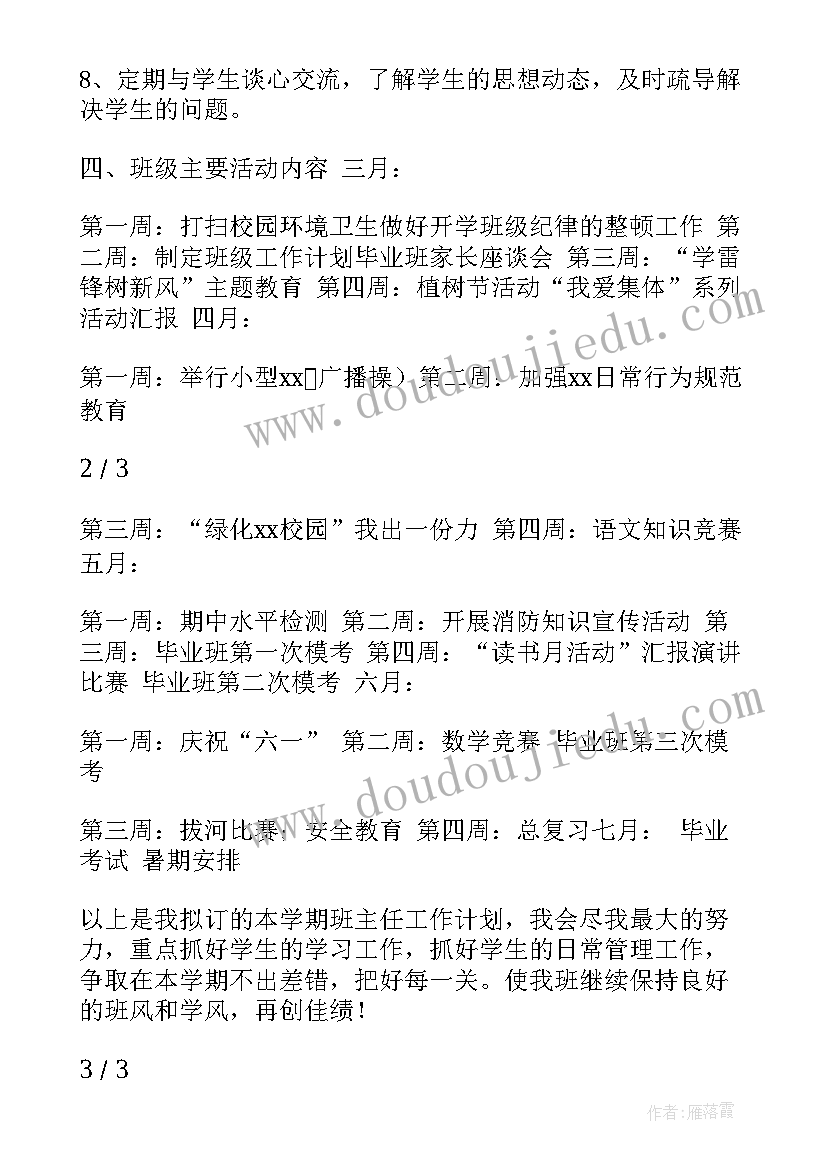 六年级班主任工作计划第二学期工作安排(模板9篇)