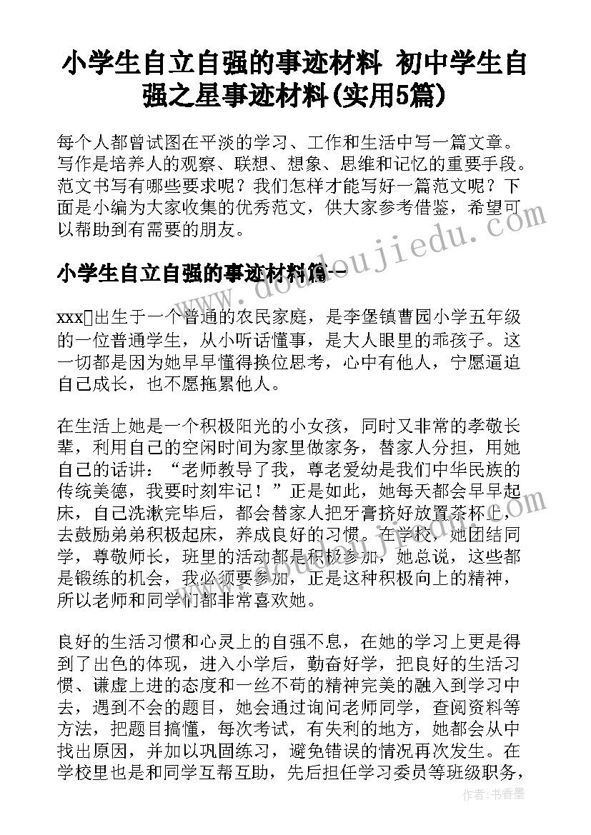 小学生自立自强的事迹材料 初中学生自强之星事迹材料(实用5篇)