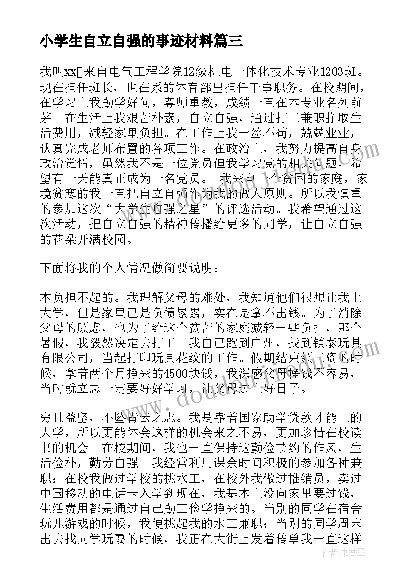 小学生自立自强的事迹材料 初中学生自强之星事迹材料(实用5篇)