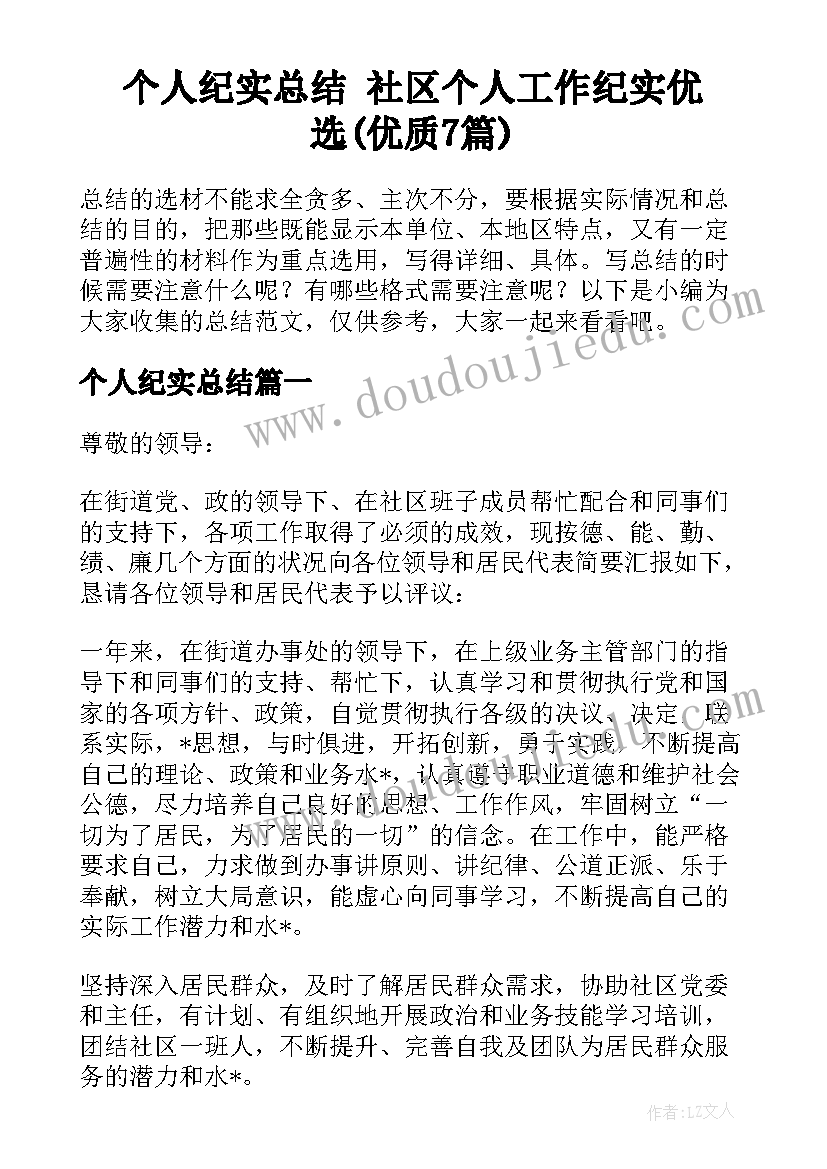 个人纪实总结 社区个人工作纪实优选(优质7篇)