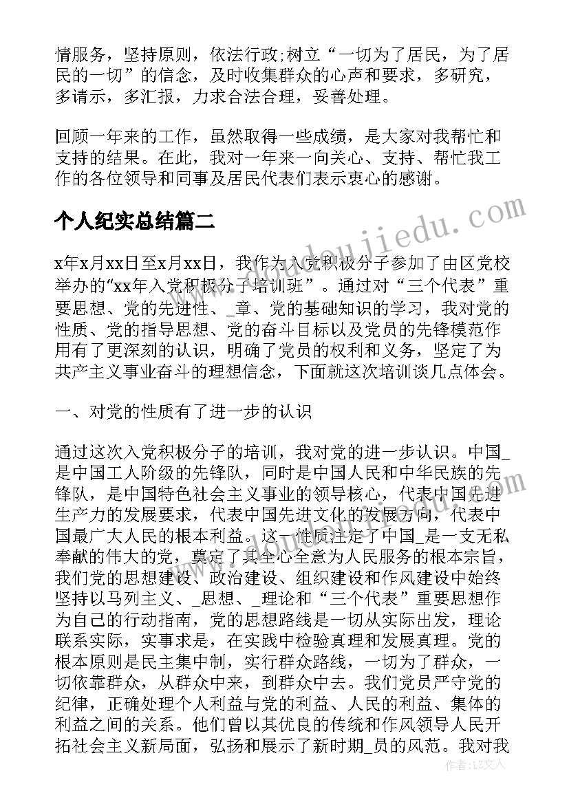 个人纪实总结 社区个人工作纪实优选(优质7篇)