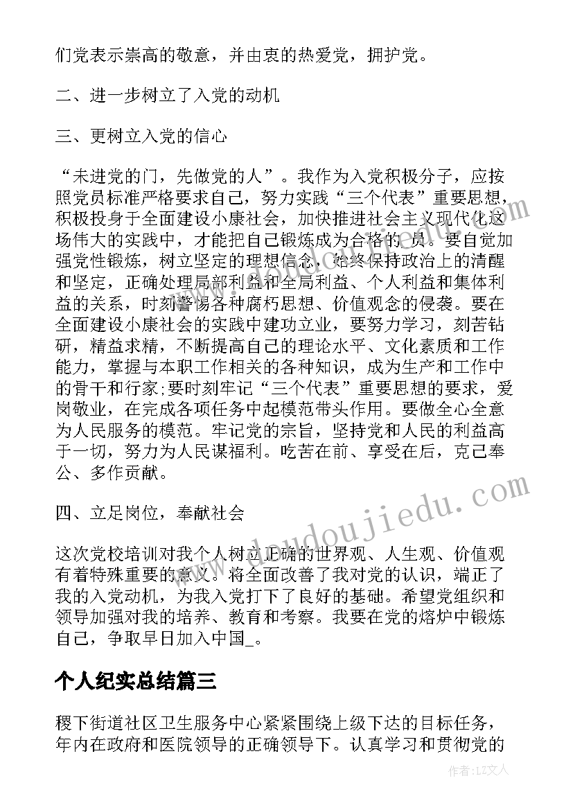 个人纪实总结 社区个人工作纪实优选(优质7篇)