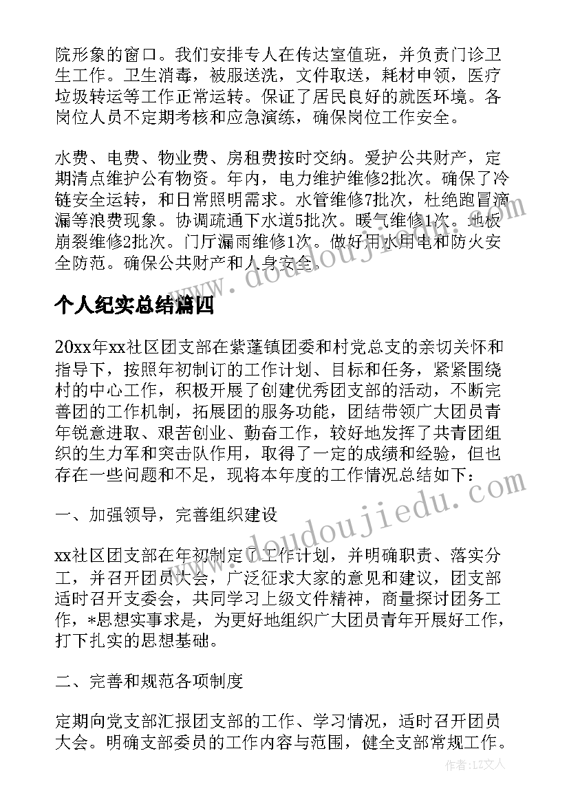 个人纪实总结 社区个人工作纪实优选(优质7篇)