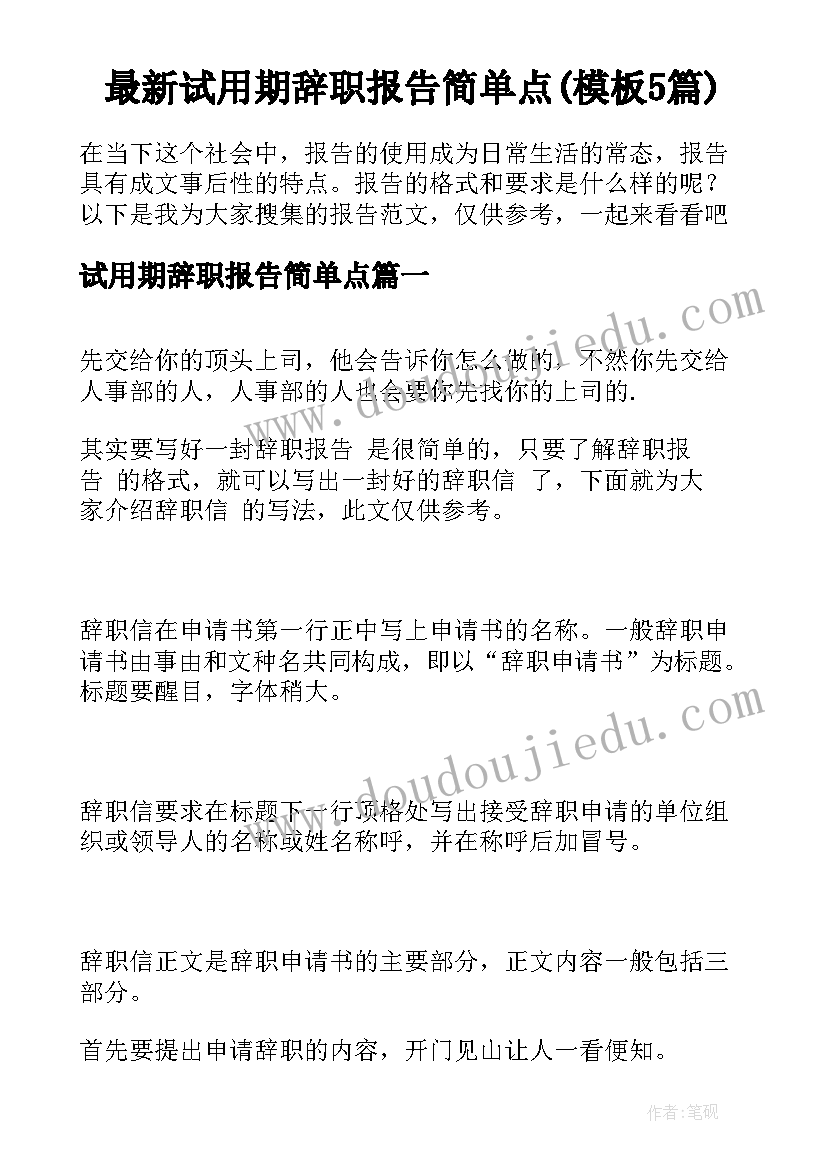 最新试用期辞职报告简单点(模板5篇)