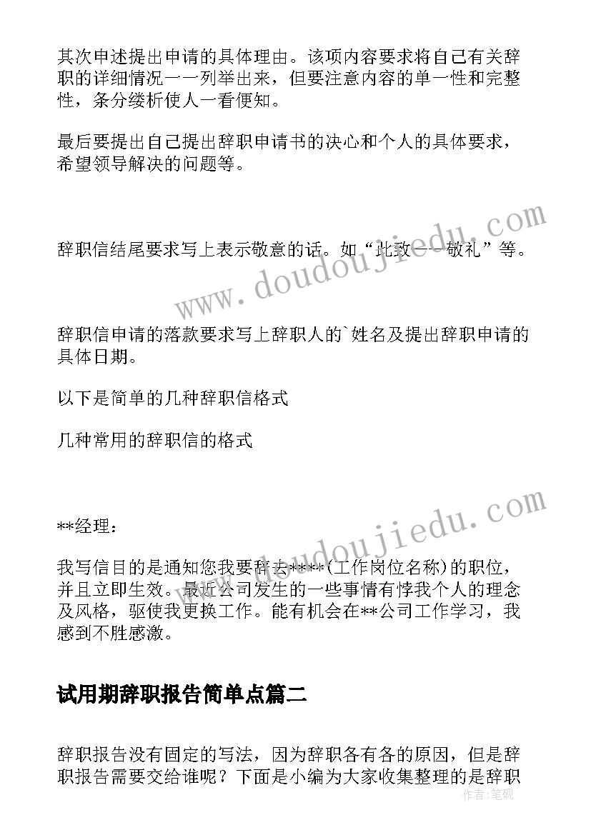 最新试用期辞职报告简单点(模板5篇)