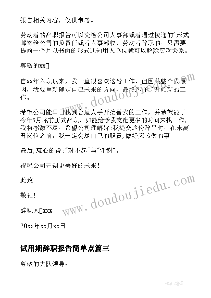 最新试用期辞职报告简单点(模板5篇)