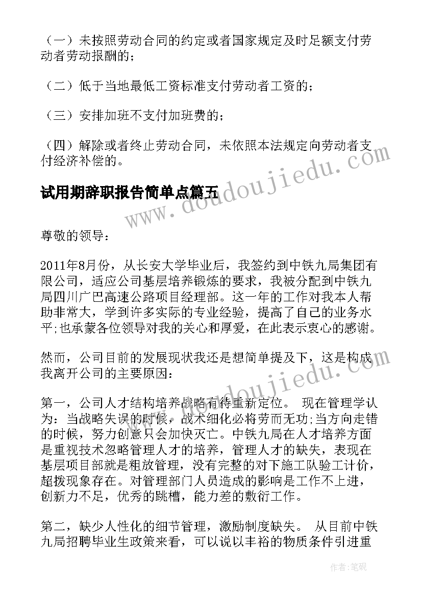 最新试用期辞职报告简单点(模板5篇)