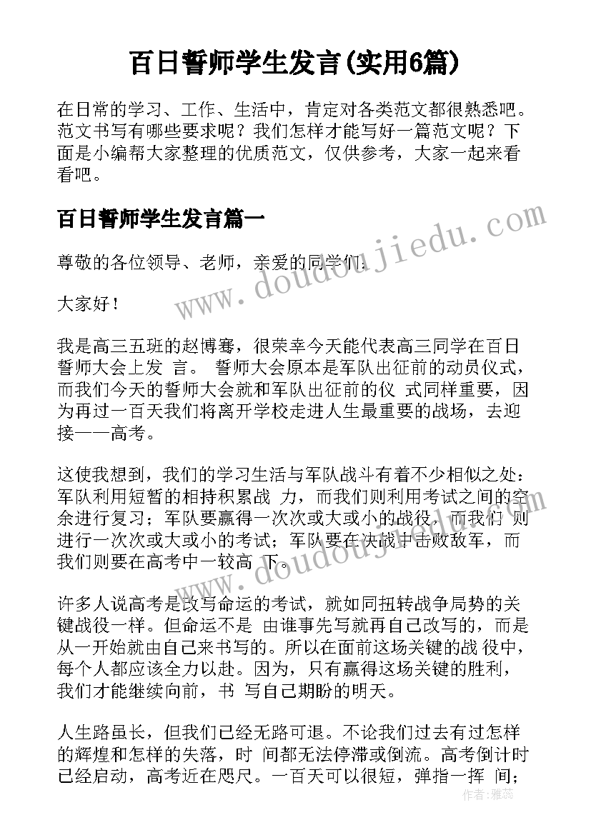 百日誓师学生发言(实用6篇)