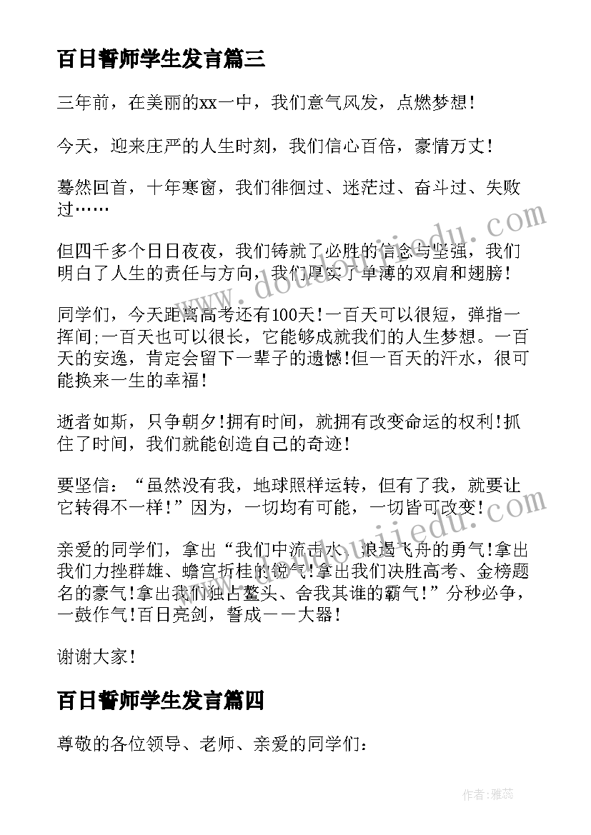 百日誓师学生发言(实用6篇)