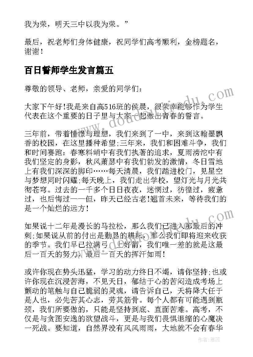 百日誓师学生发言(实用6篇)