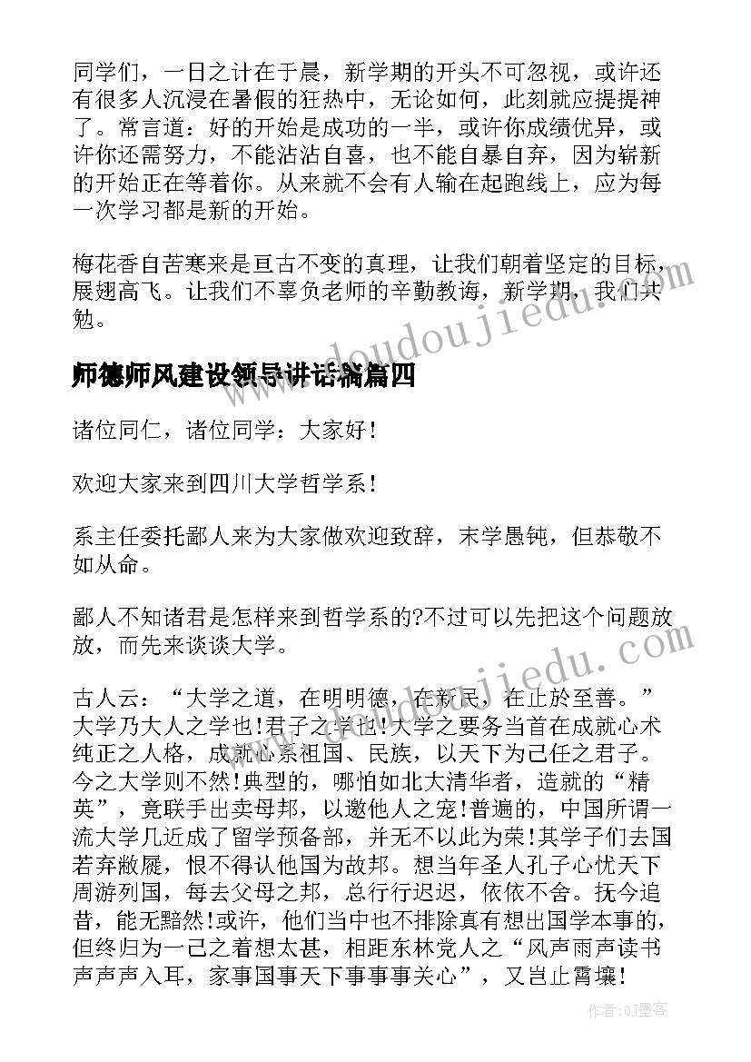 师德师风建设领导讲话稿 师德师风教育的领导讲话稿(汇总5篇)