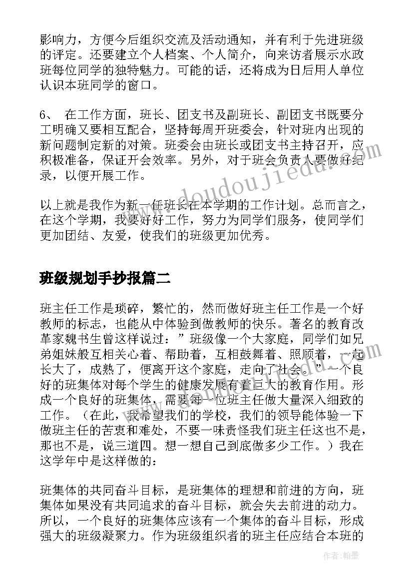 2023年班级规划手抄报 学期大学班级发展规划书(实用5篇)