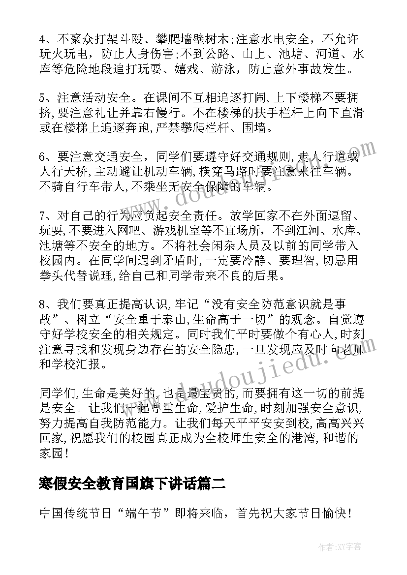 最新寒假安全教育国旗下讲话(模板8篇)