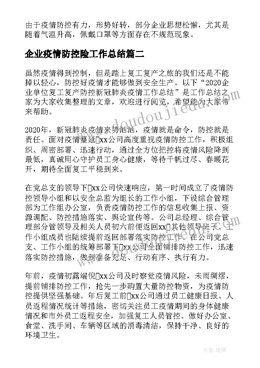 最新企业疫情防控险工作总结(优秀5篇)