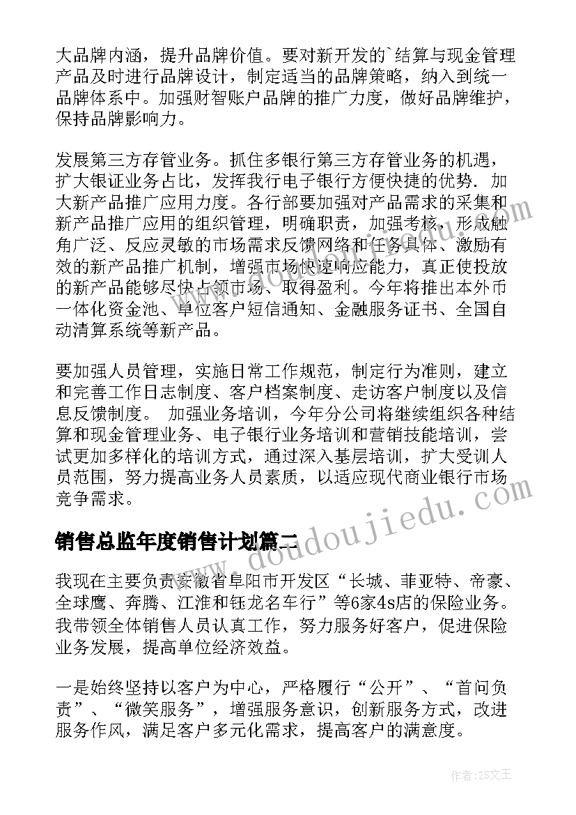 2023年销售总监年度销售计划(优质5篇)