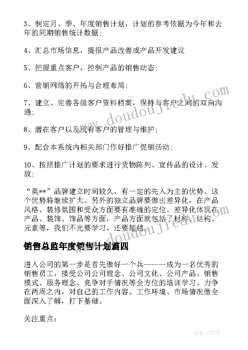 2023年销售总监年度销售计划(优质5篇)