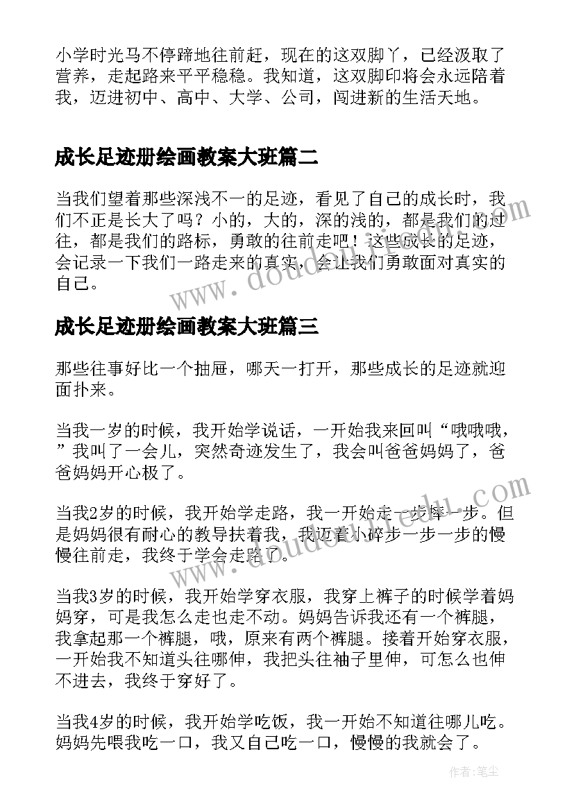 2023年成长足迹册绘画教案大班(优质10篇)