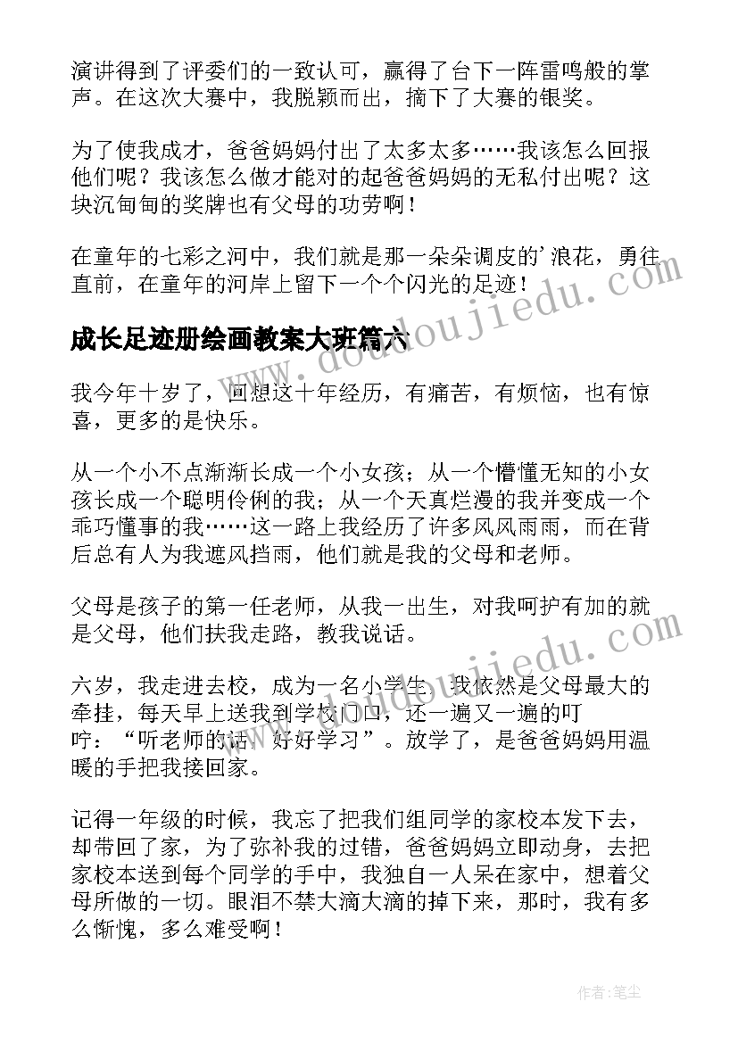 2023年成长足迹册绘画教案大班(优质10篇)