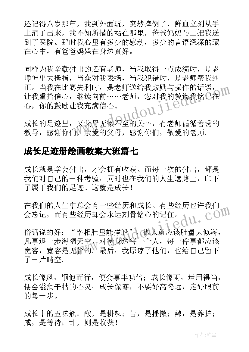 2023年成长足迹册绘画教案大班(优质10篇)