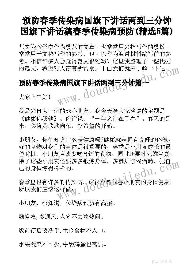 预防春季传染病国旗下讲话两到三分钟 国旗下讲话稿春季传染病预防(精选5篇)