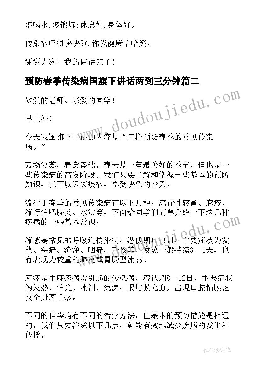 预防春季传染病国旗下讲话两到三分钟 国旗下讲话稿春季传染病预防(精选5篇)