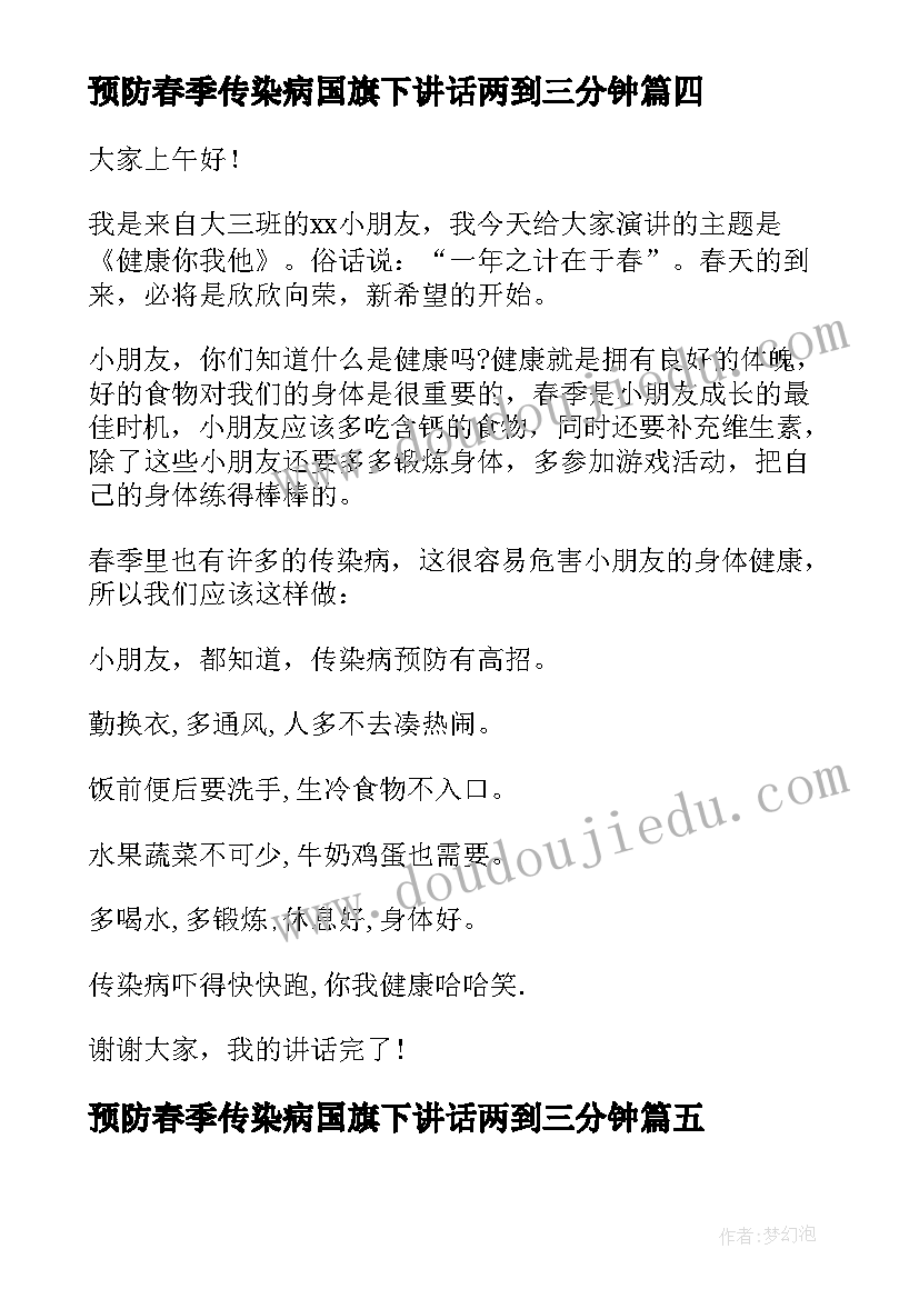 预防春季传染病国旗下讲话两到三分钟 国旗下讲话稿春季传染病预防(精选5篇)