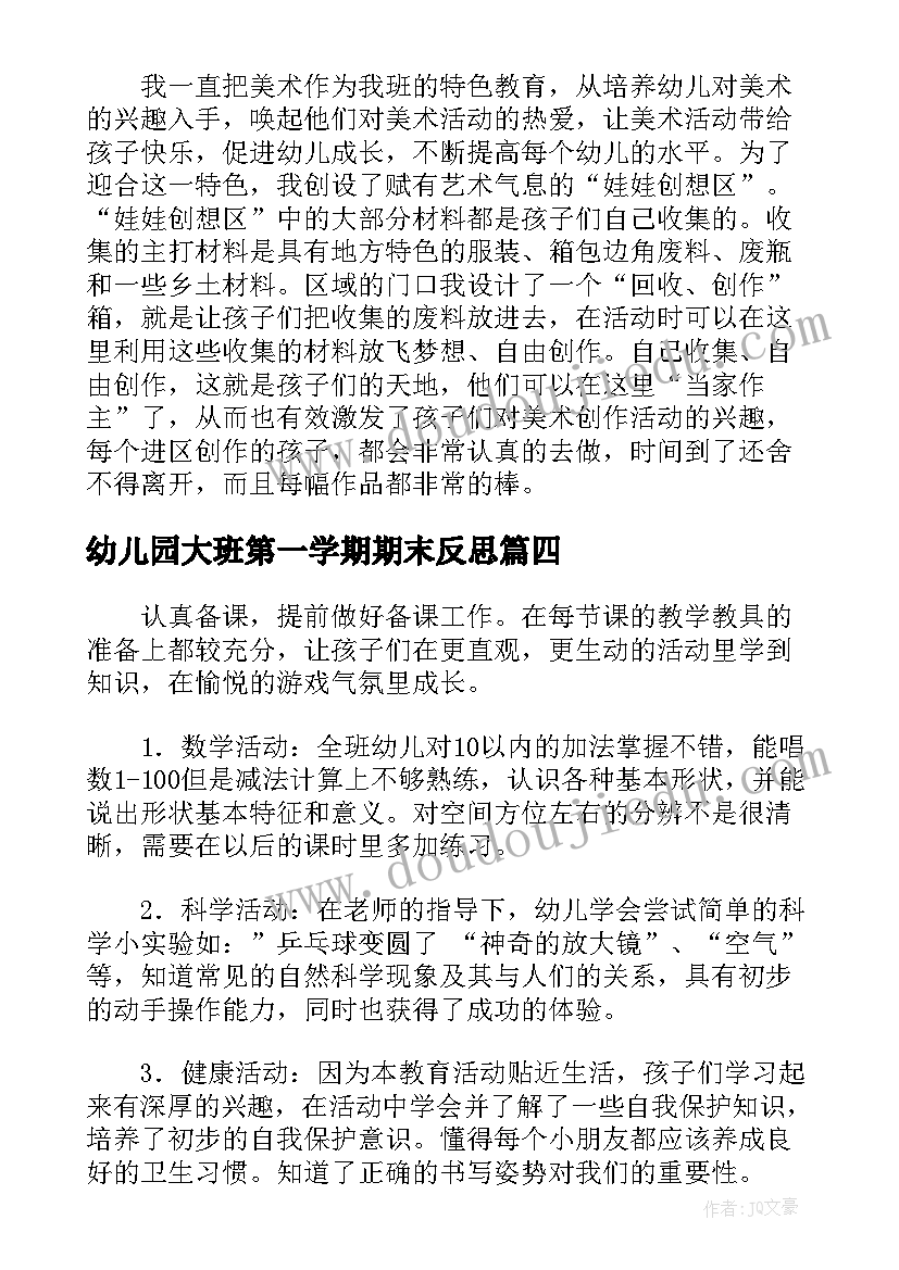 最新幼儿园大班第一学期期末反思 幼儿园大班下学期期末工作总结及反思(大全5篇)