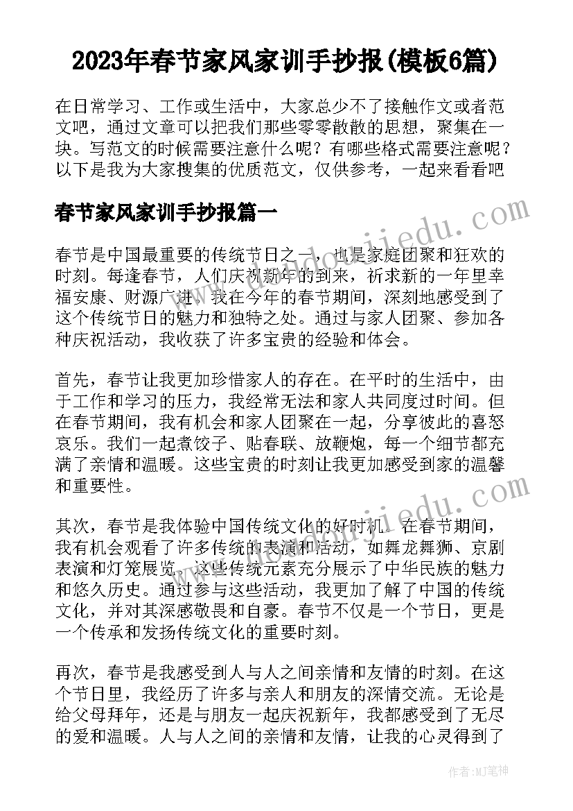 2023年春节家风家训手抄报(模板6篇)