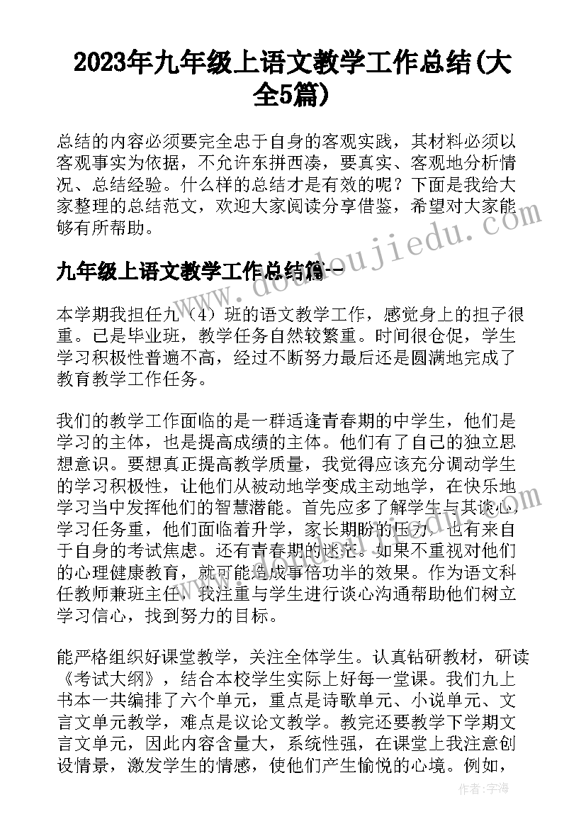 2023年九年级上语文教学工作总结(大全5篇)