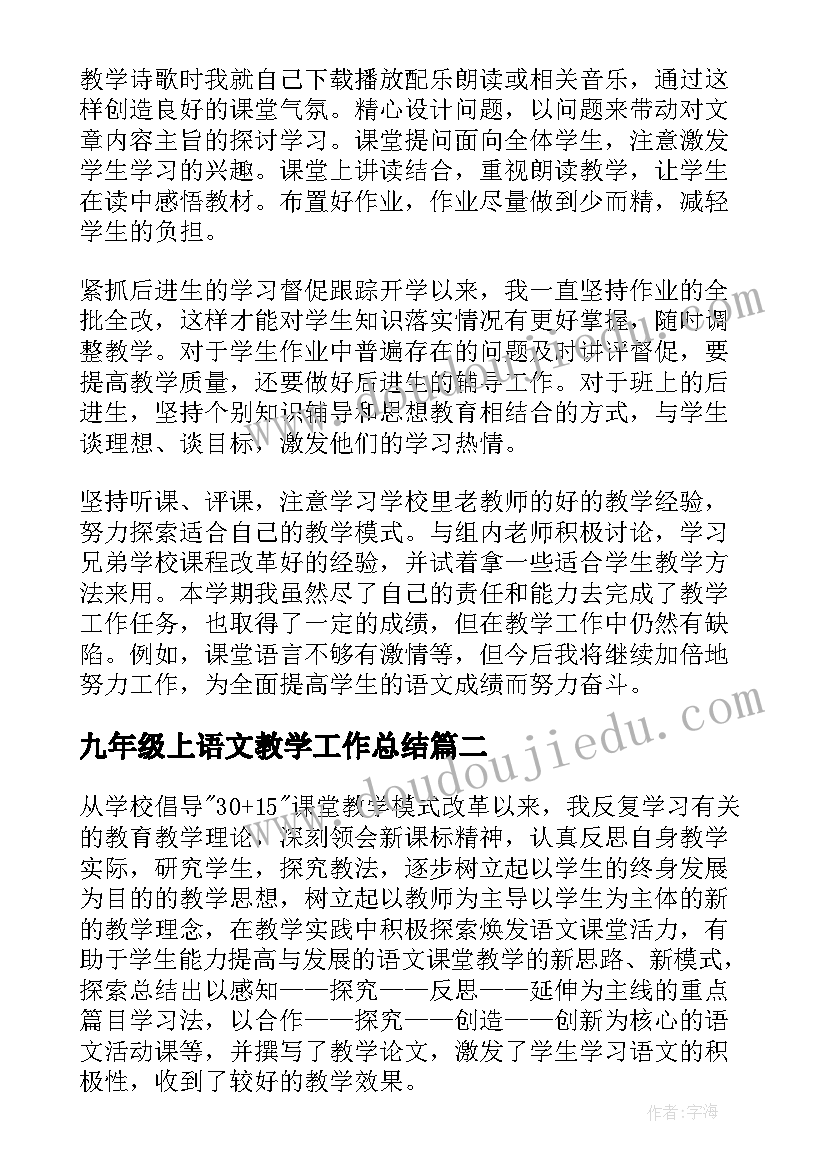 2023年九年级上语文教学工作总结(大全5篇)