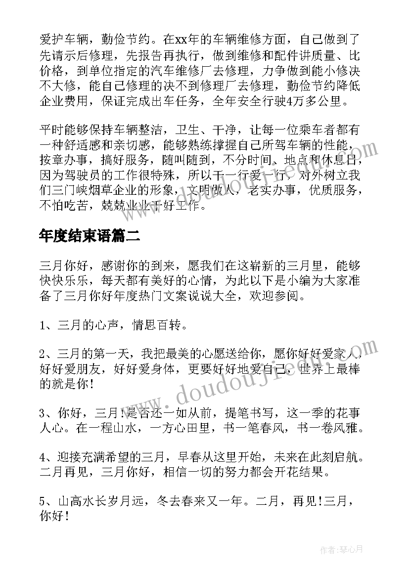 最新年度结束语 企业年度工作总结文案(模板10篇)