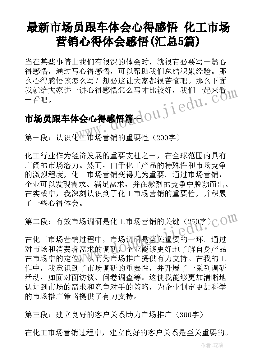 最新市场员跟车体会心得感悟 化工市场营销心得体会感悟(汇总5篇)