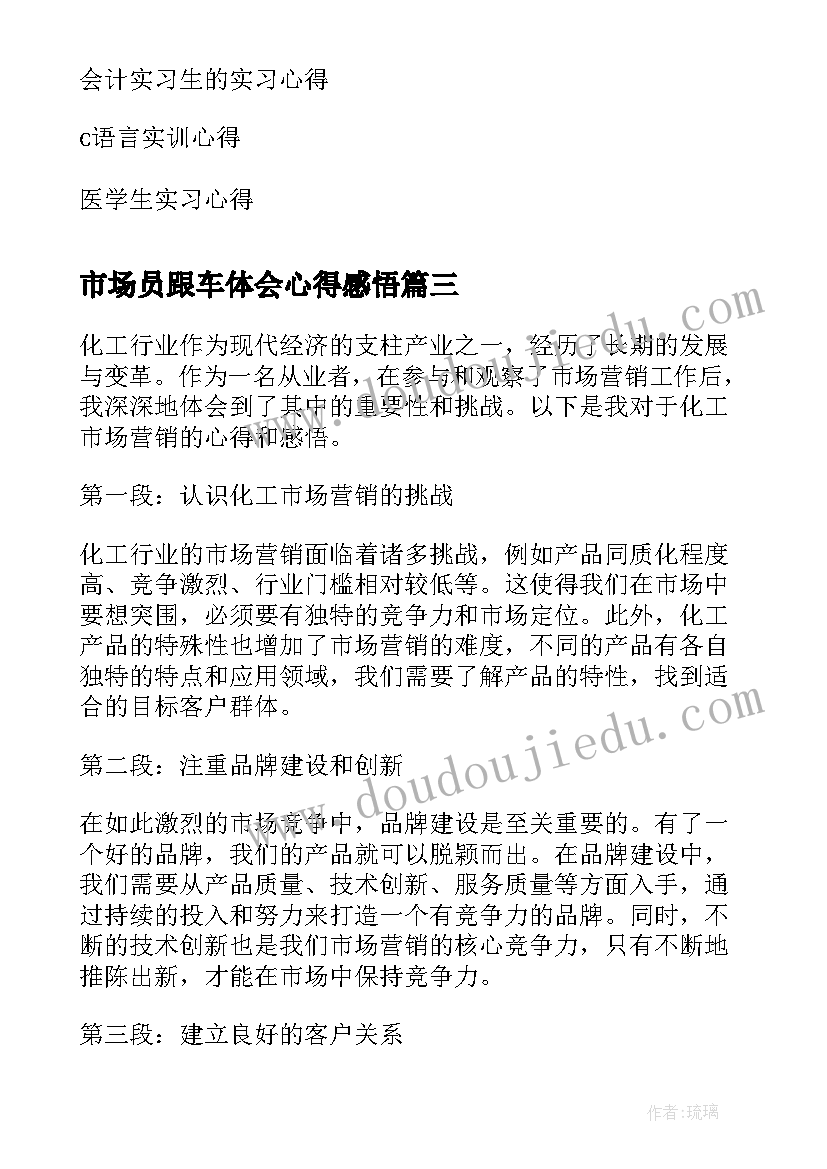 最新市场员跟车体会心得感悟 化工市场营销心得体会感悟(汇总5篇)