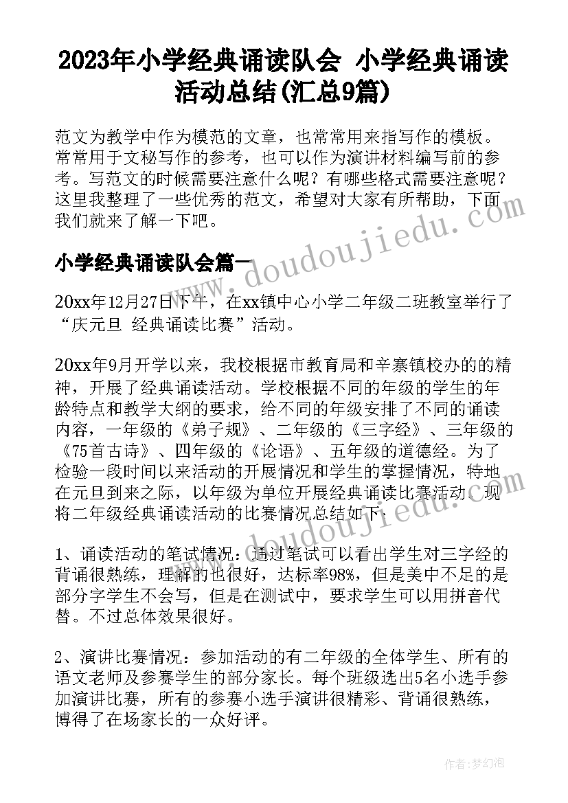 2023年小学经典诵读队会 小学经典诵读活动总结(汇总9篇)