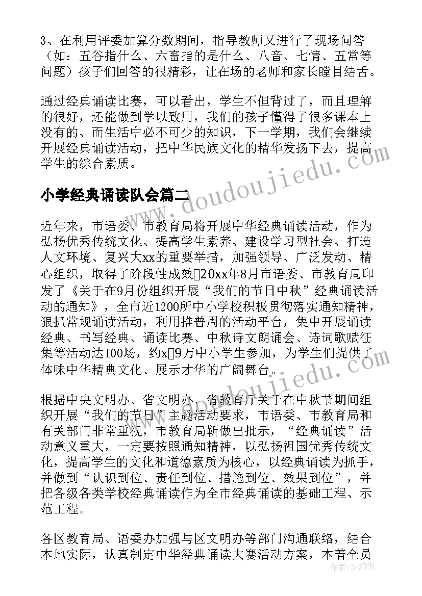 2023年小学经典诵读队会 小学经典诵读活动总结(汇总9篇)