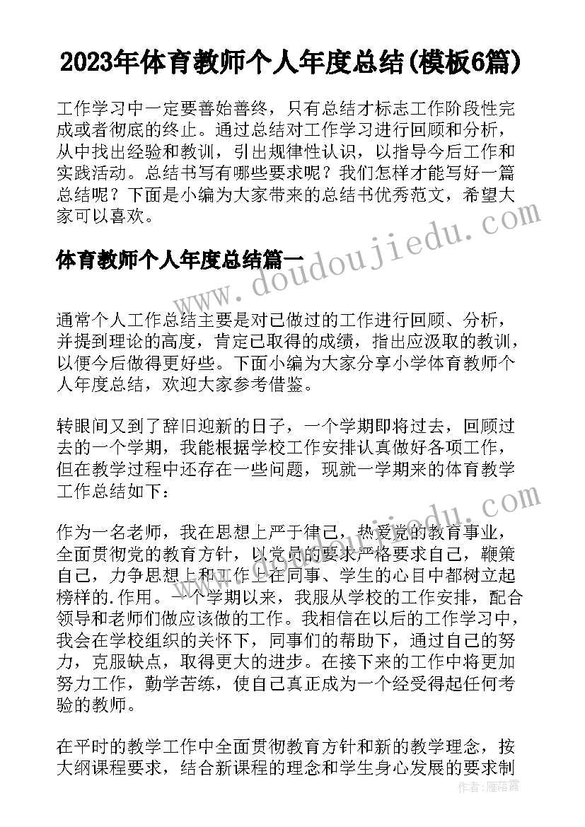 2023年体育教师个人年度总结(模板6篇)